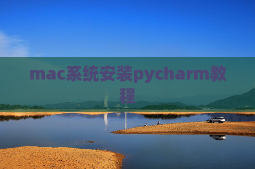 mac系统安装pycharm教程 mac系统安装pycharm教程